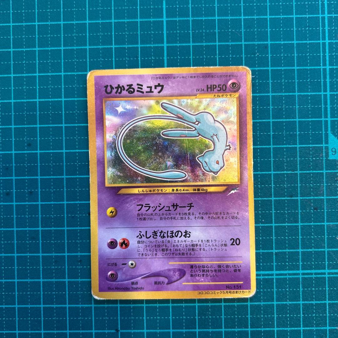 ひかるミュウ_「月刊コロコロコミック01年5月号」 おまけカード PROMO