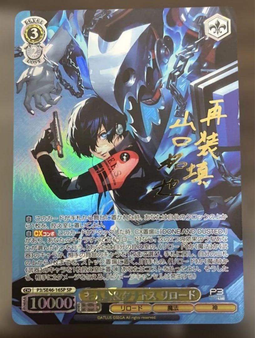 ヴァイスシュヴァルツ ペルソナ3リロード 主人公&タナトス SP サイン