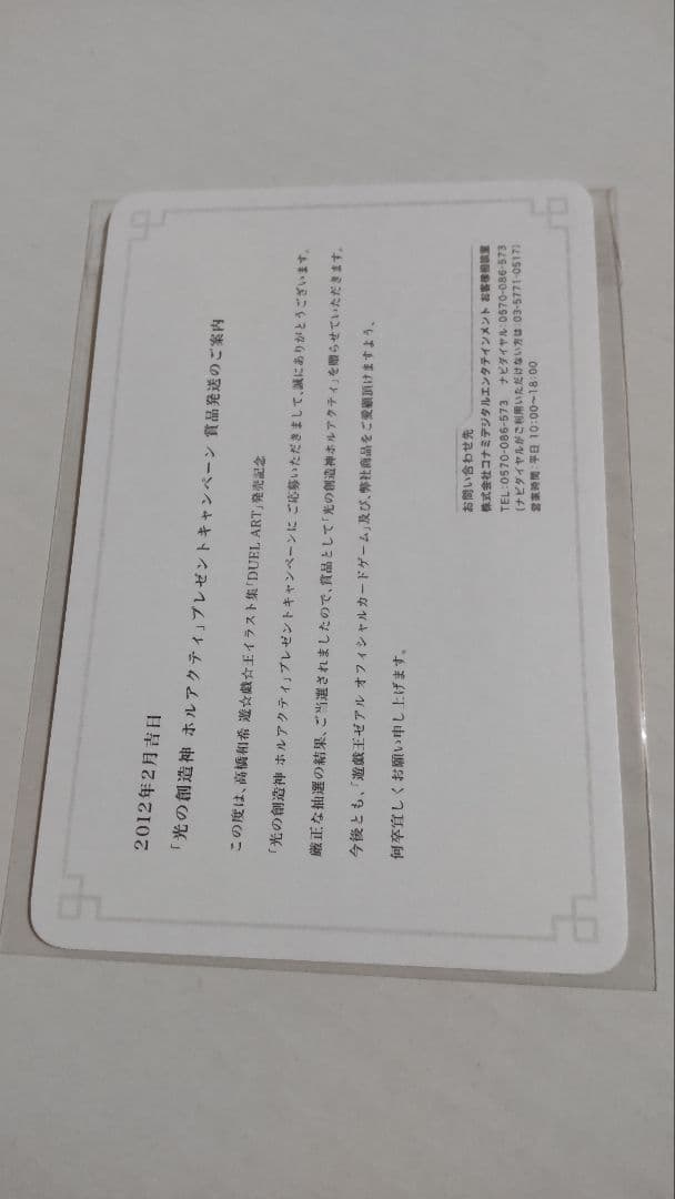 光の創造神ホルアクティ 光の創造神 ホルアクティ 当選通知書 つるた様