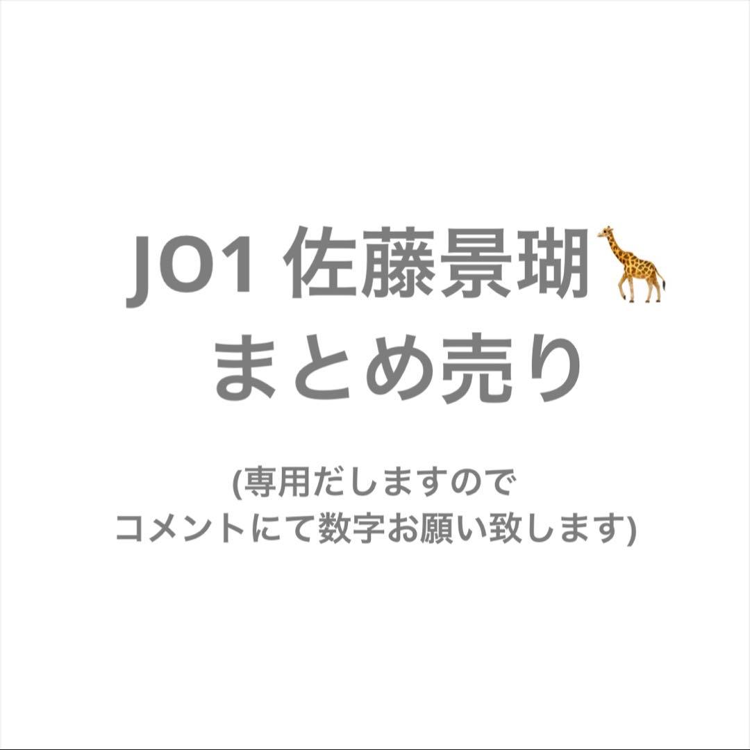 JO1 佐藤景瑚 まとめ売り - メルカリ