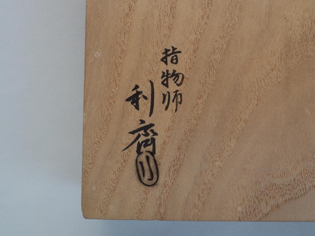 裏千家15世鵬雲斎御書付『巻水蒔絵四方盆』14代駒澤利斎造（共箱・二