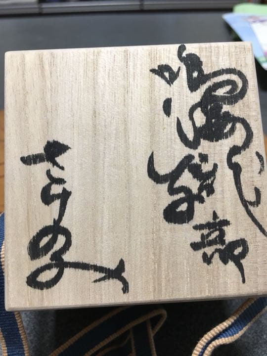 鳥海織部 人気作家小山智徳 作 ぐい呑｜