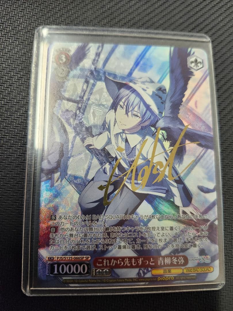 これから先もずっと 青柳冬弥 SP サイン ヴァイス プロセカ　即日発送 WS】これから先もずっと 青柳冬弥【SR】PJS/S125-066S - C-labo OnlineShop