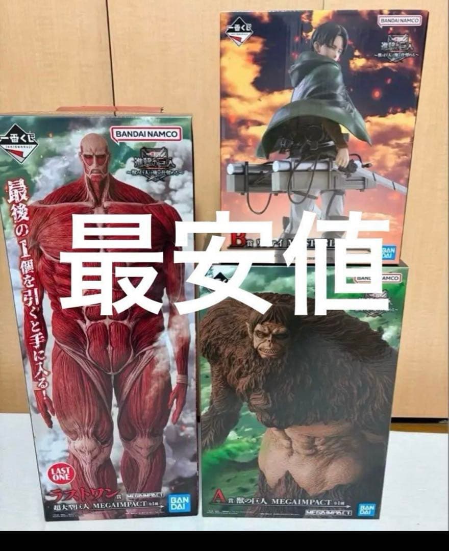 一番くじ 進撃の巨人 A賞 獣の巨人 B 賞 ラストワン 超大型巨人