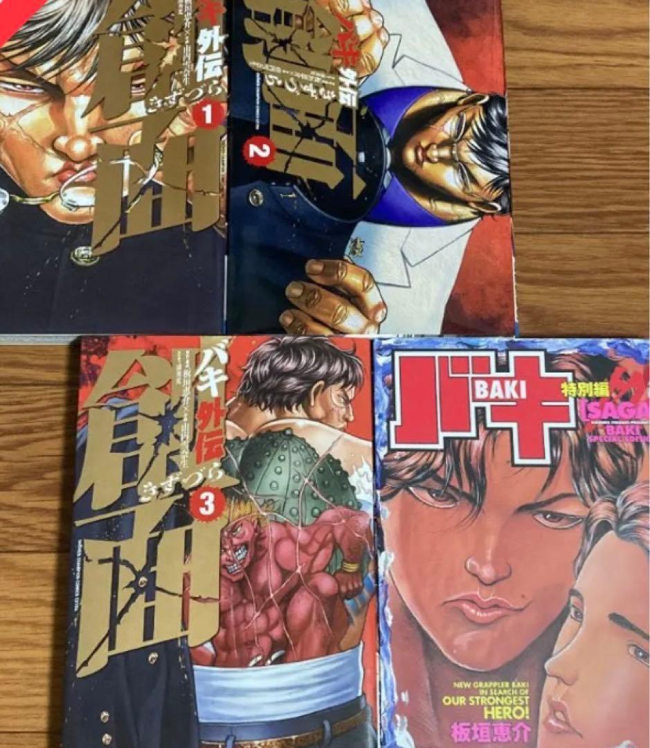 グラップラー刃牙 バキ 範馬刃牙 プラスα 全巻セット 美品】刃牙