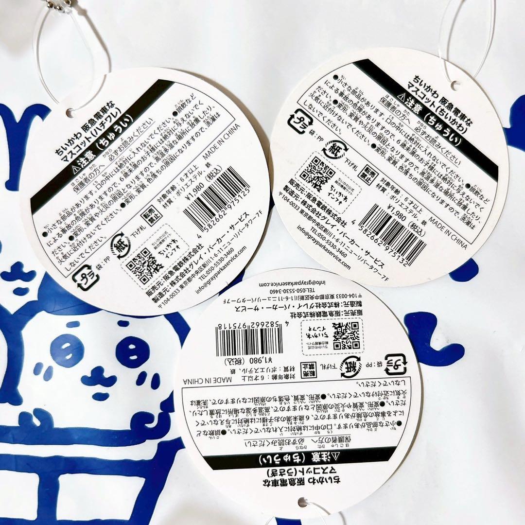 ちいかわ 阪急電車 阪急電車なマスコット ちいかわ うさぎ ハチワレ 3個セット