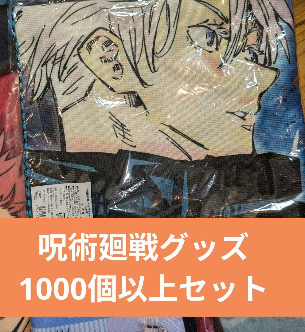 呪術廻戦 グッズ まとめ売り 大量 ノンジャンルまとめ売り - メルカリ