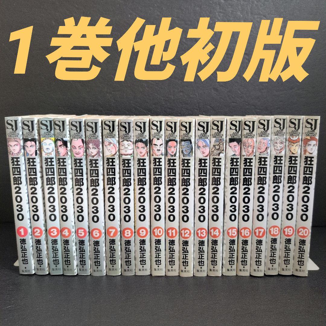 狂四郎2030 全巻セット 初版 徳弘正也 集英社 SUPER JUNP