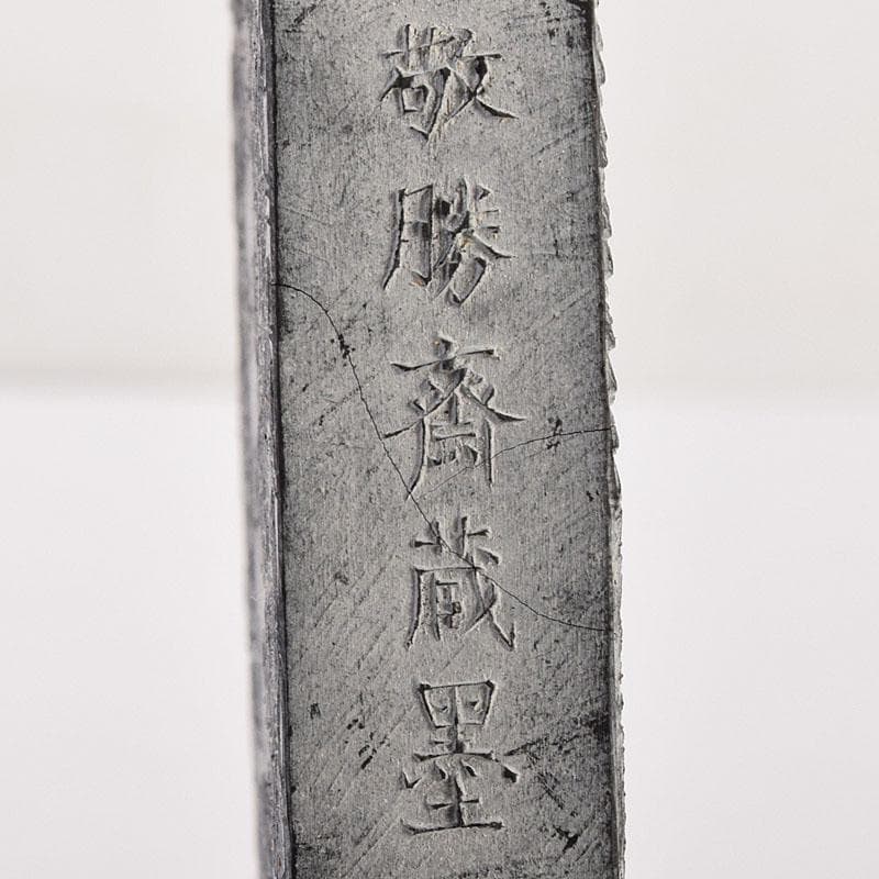 中国 書道具 徽州休城胡開文製 敬勝斎蔵墨など 古墨 徽墨 4点 V R8051