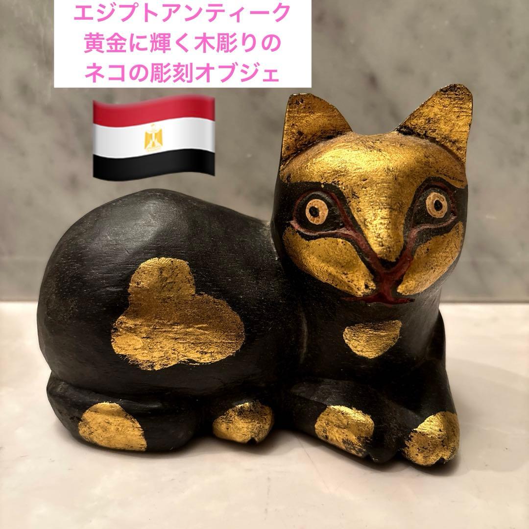 エジプトアンティーク　黄金に輝く木彫りのネコの彫刻オブジェ 木彫 猫 古道具 アンティーク オブジェ エジプトアンティーク 黄金に
