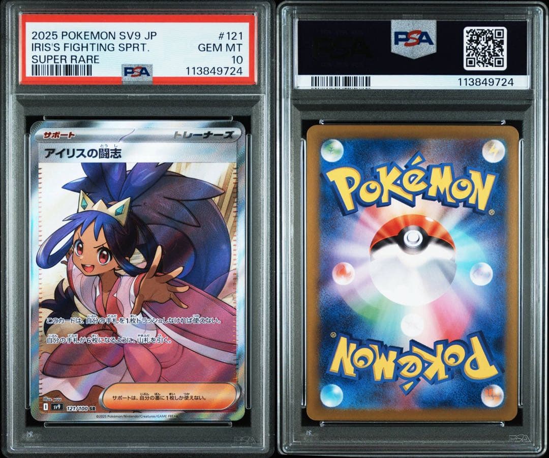 【PSA10】 アイリスの闘志 SR バトルパートナーズ 121/100
