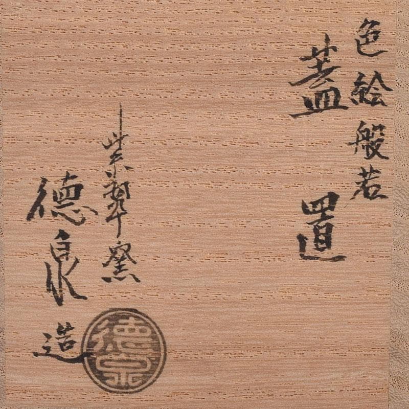 茶道具 京焼 紫翠窯 西村徳泉造 色絵 般若蓋置 共布共箱 V 8097 - メルカリ