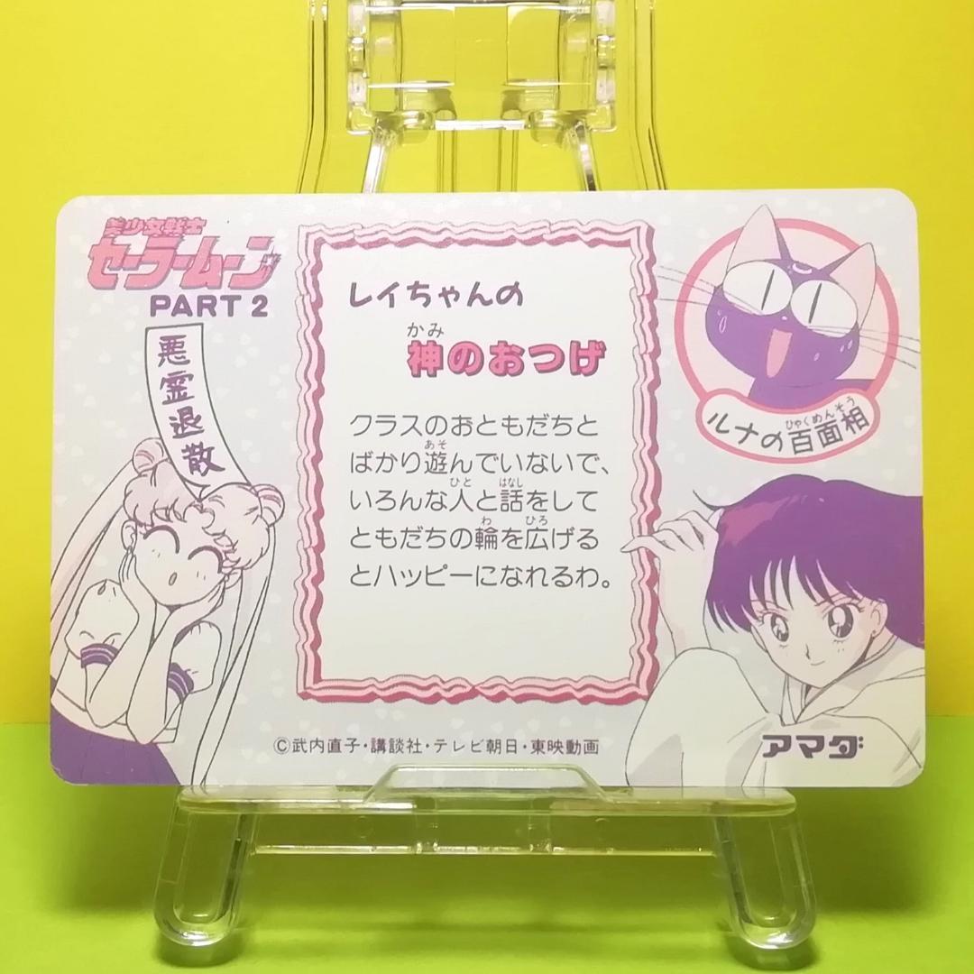 No.89 美少女戦士セーラームーン PPカード アマダ 初期 当時もの