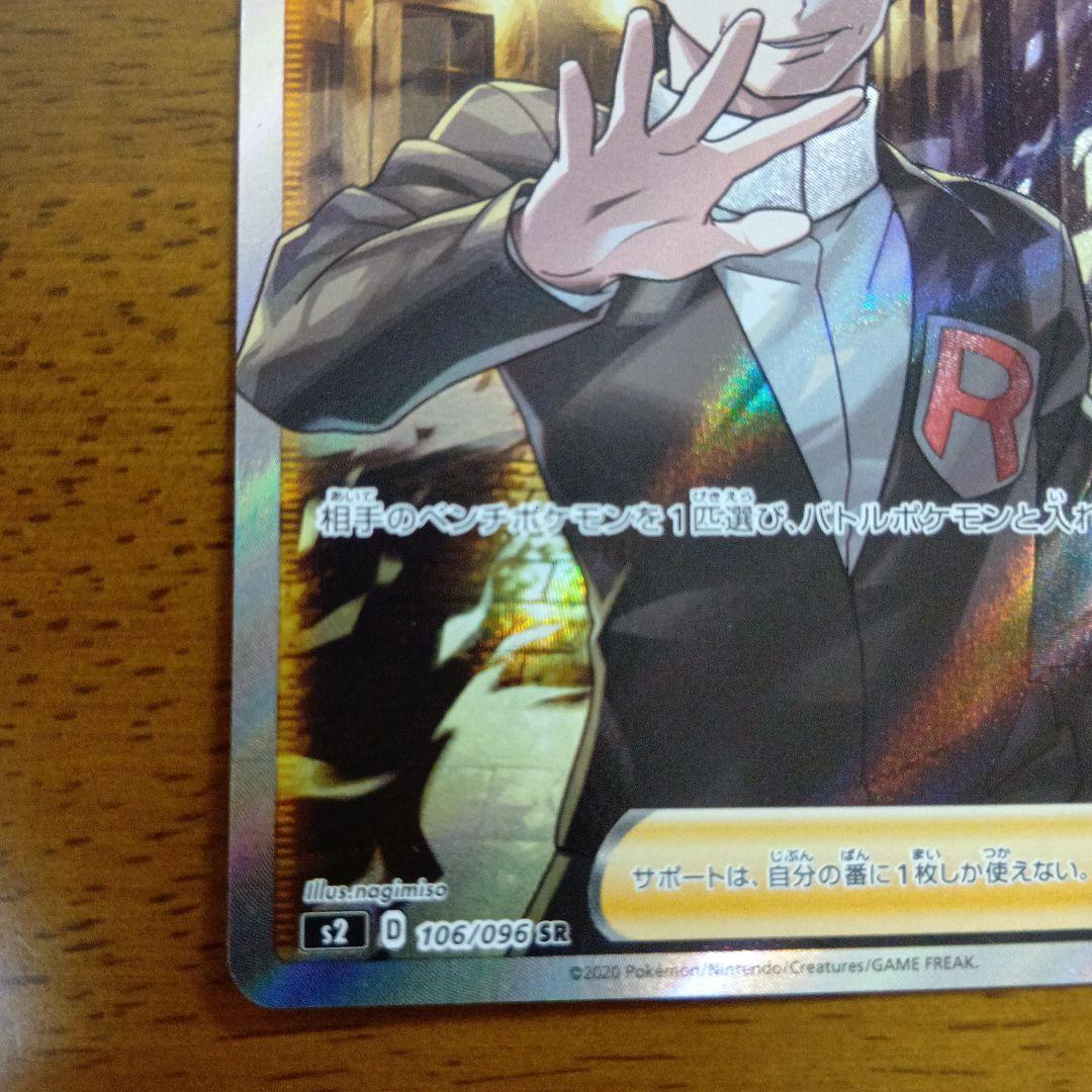 ボスの指令 サカキ SR S2 反逆クラッシュ 106/096