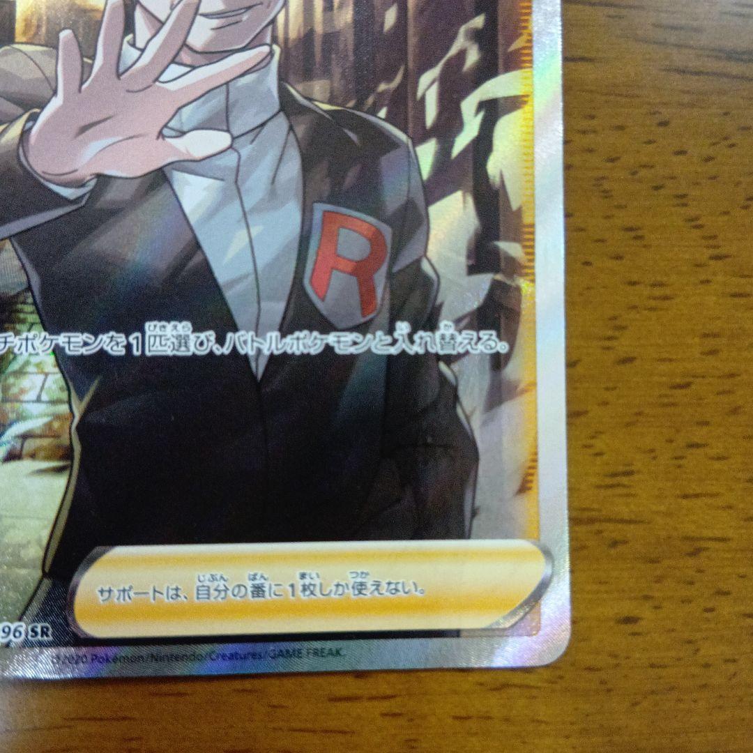 ボスの指令 サカキ SR S2 反逆クラッシュ 106/096