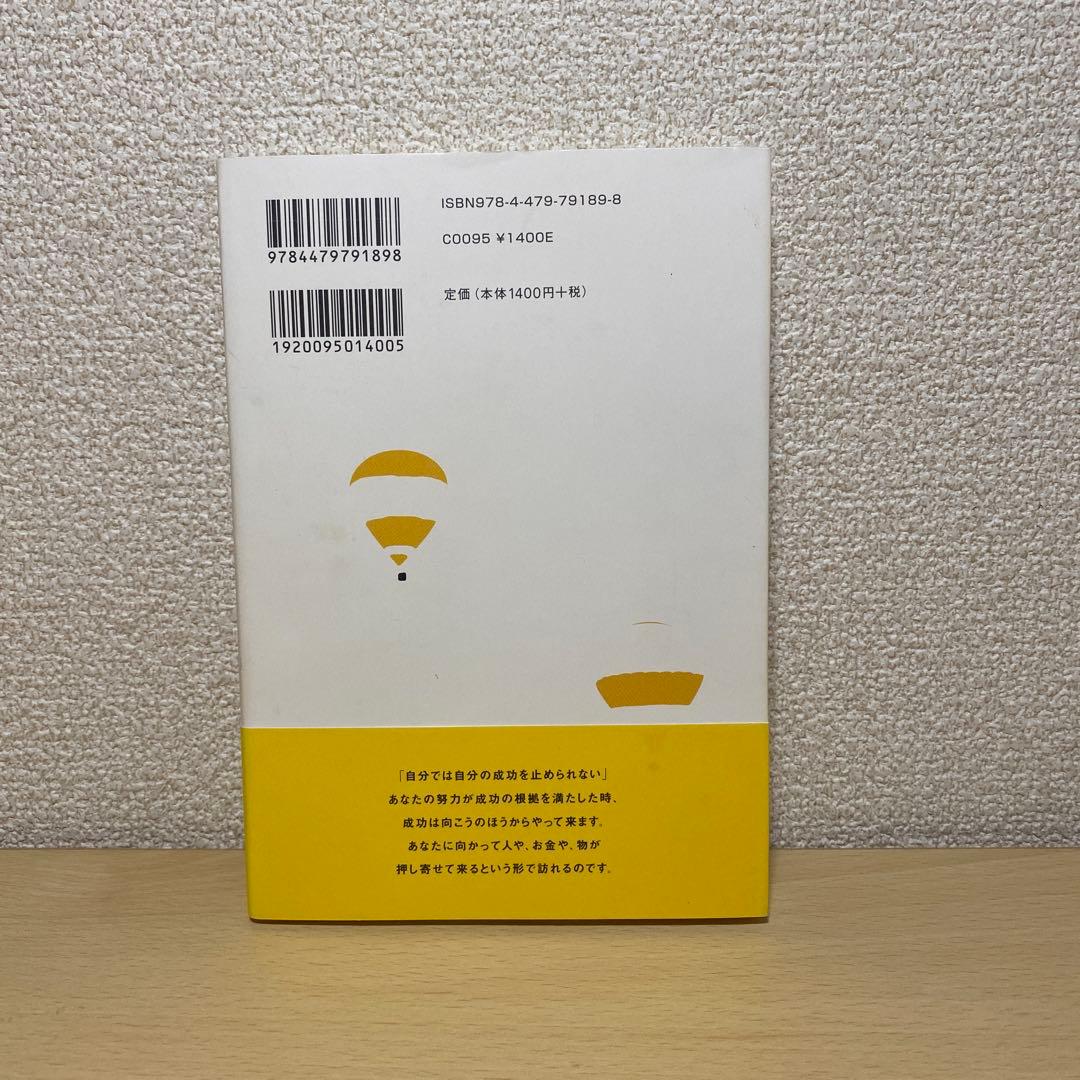 成功曲線」を描こう。 : 夢をかなえる仕事のヒント 石原明 帯付き 成功