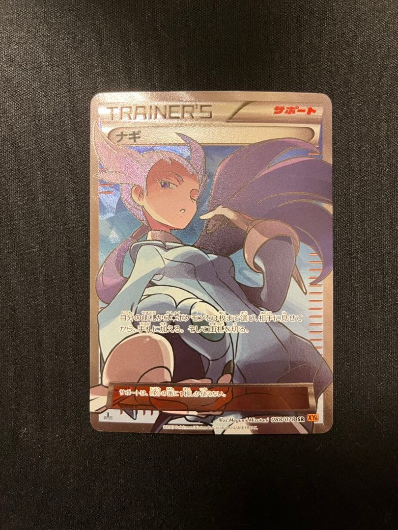 ナギ SR ナギ SR [エメラルドブレイク] XY6 088/078 傷有り ポケモン