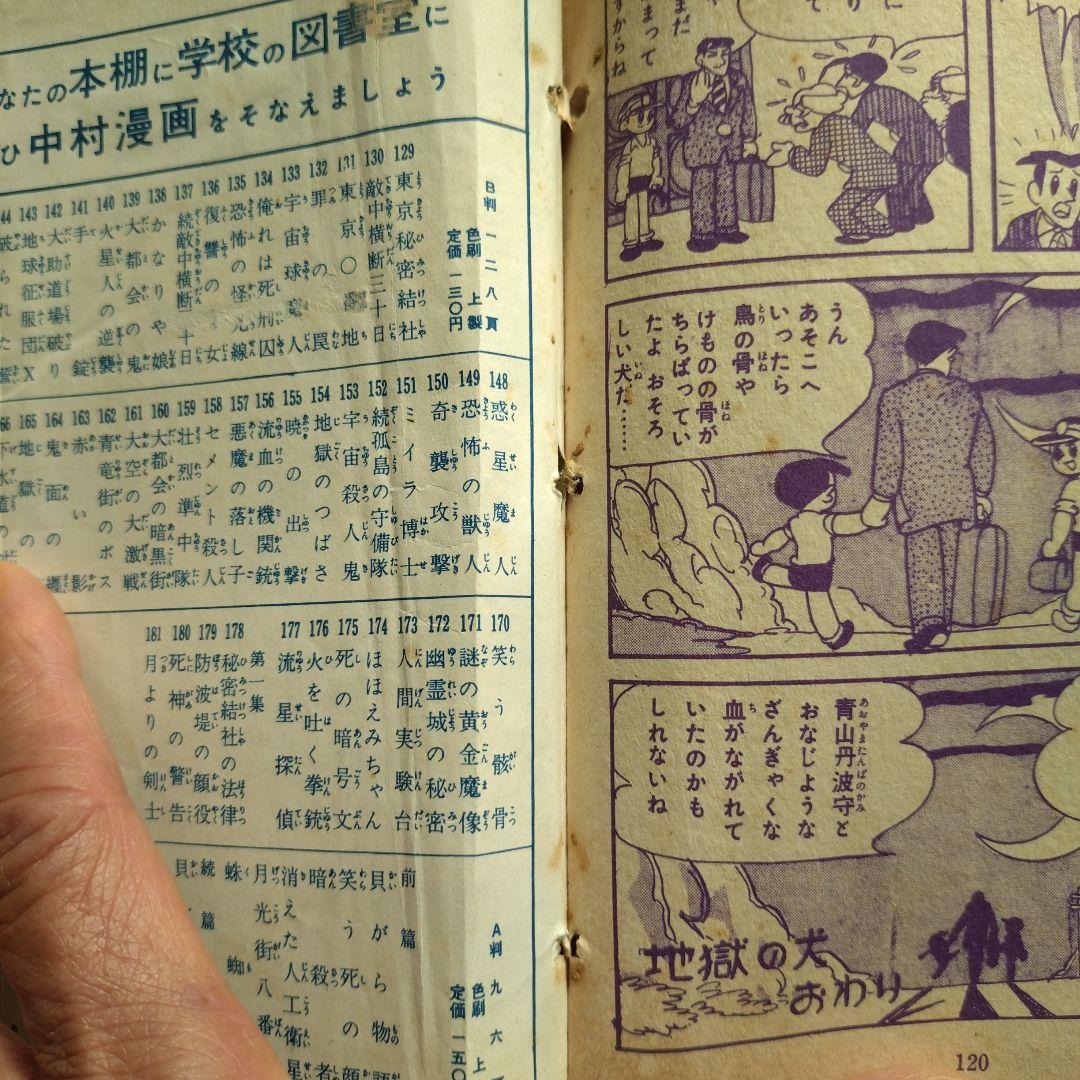 横山光輝 地獄の犬