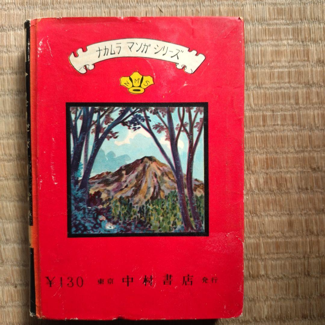 横山光輝 地獄の犬