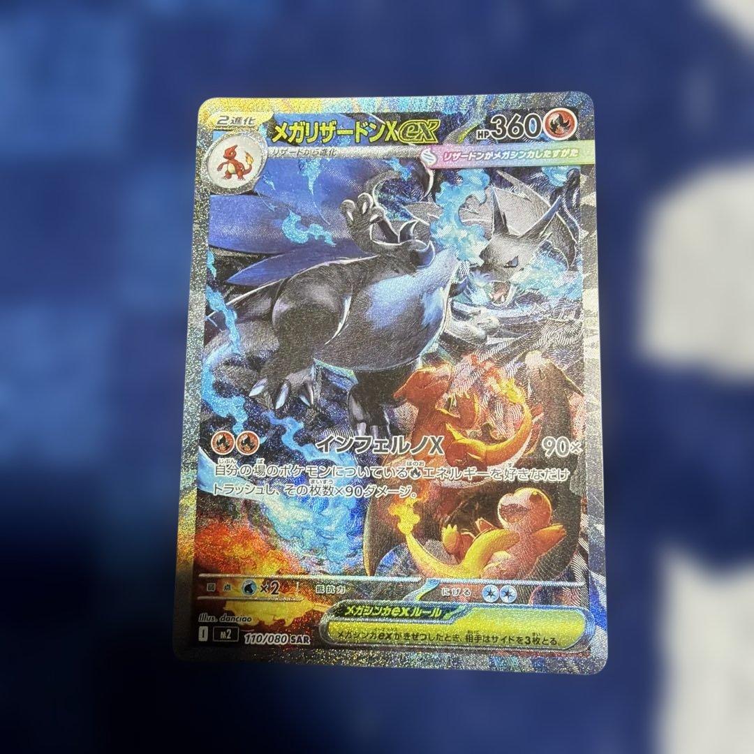 ポケモンカード　メガインフェルノX メガリザードンX ex sar 美品】 ポケモンカード メガリザードンXex SAR インフェルノX 美品