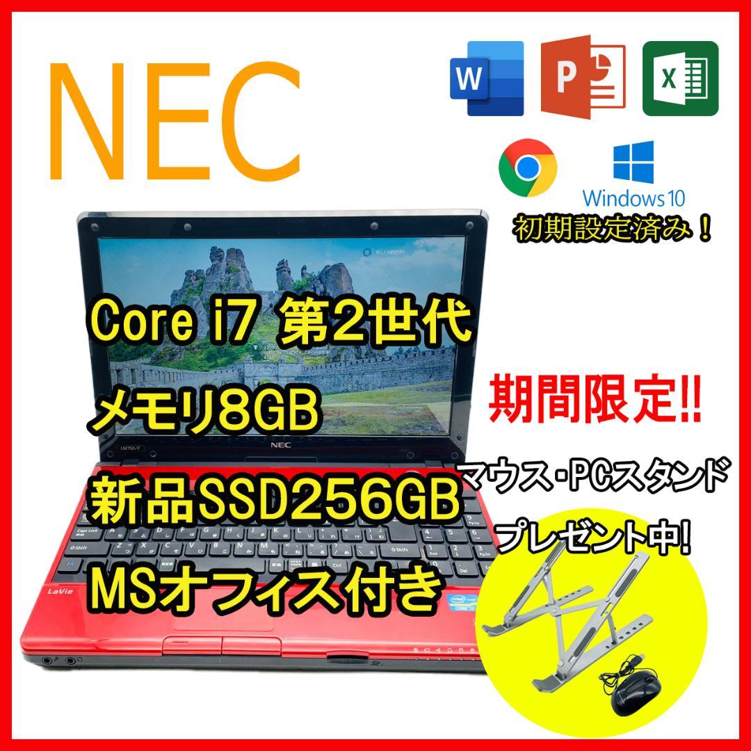 NECノートパソコン/MSオフィス付/Core i7/SSD256GB/8GB