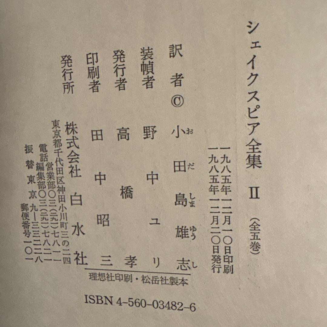 シェイクスピア全集 全5巻 白水社 - メルカリ