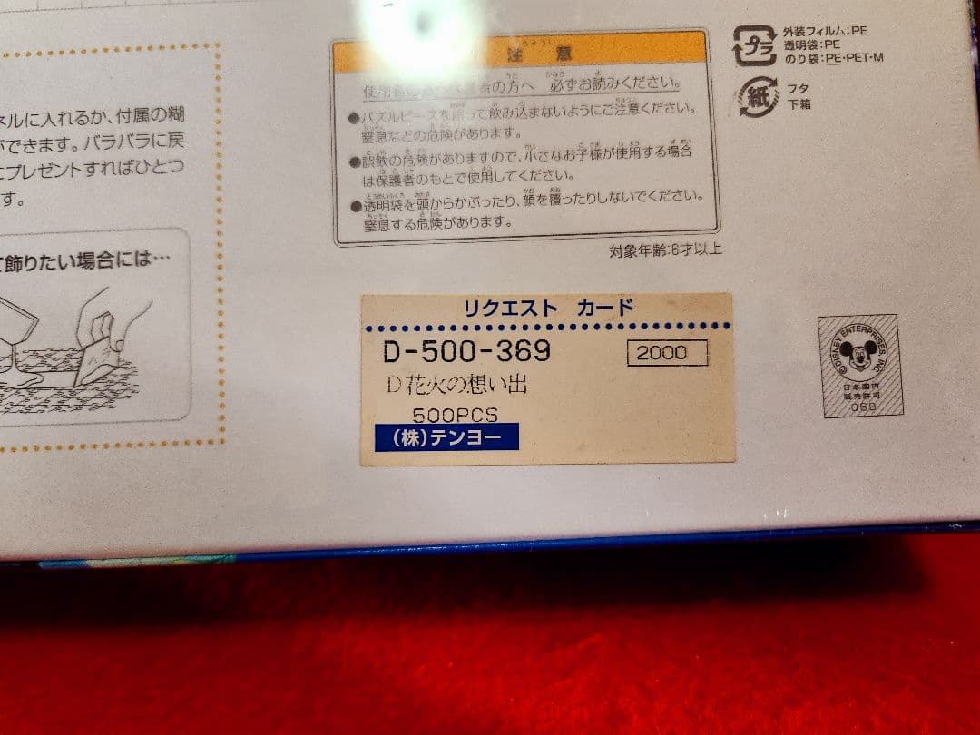 ディズニー 500ピース ジグソーパズル 花火の思い出 ミッキー ミニー