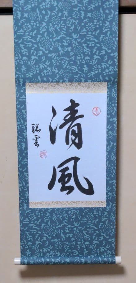 書聖　小宮聡雲先生、作品 2024 書聖 小宮聡雲先生、作品