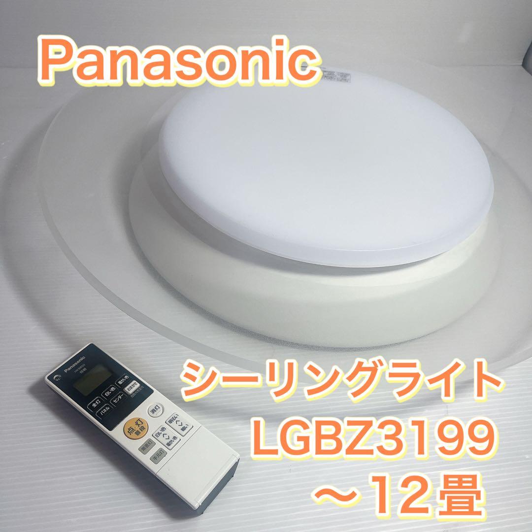 PanasonicシーリングライトLGBZ3199 〜12畳 LEDライト