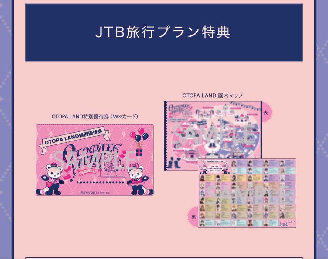 オトメイトパーティー 2025 JTB旅行プラン特典