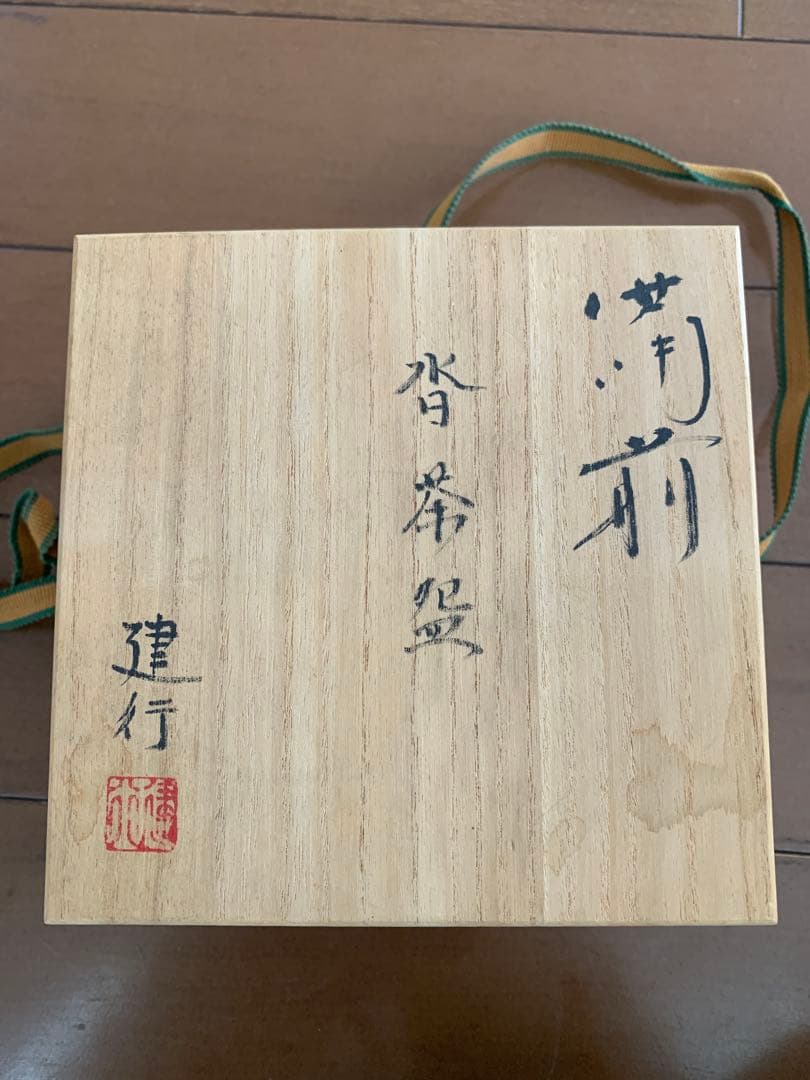 備前焼 乗松健行 作品 箱入り コレクション