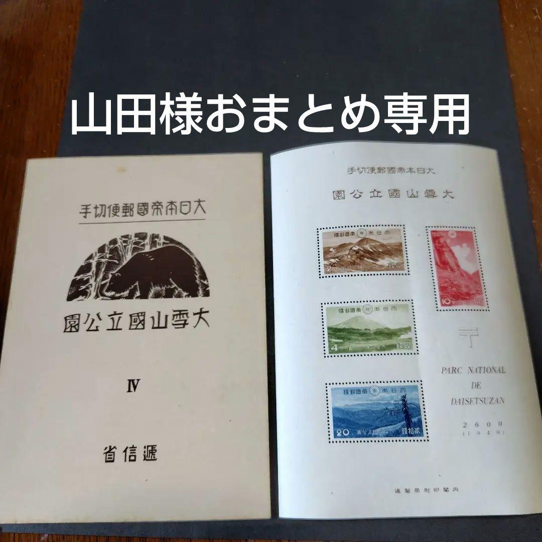銭単位切手 (概ね極美品) 国立公園シリーズ 大雪山 タトウ付小型シート 銭単位切手 (激レア) 国立公園シリーズ タトウ付小型シート 大雪山