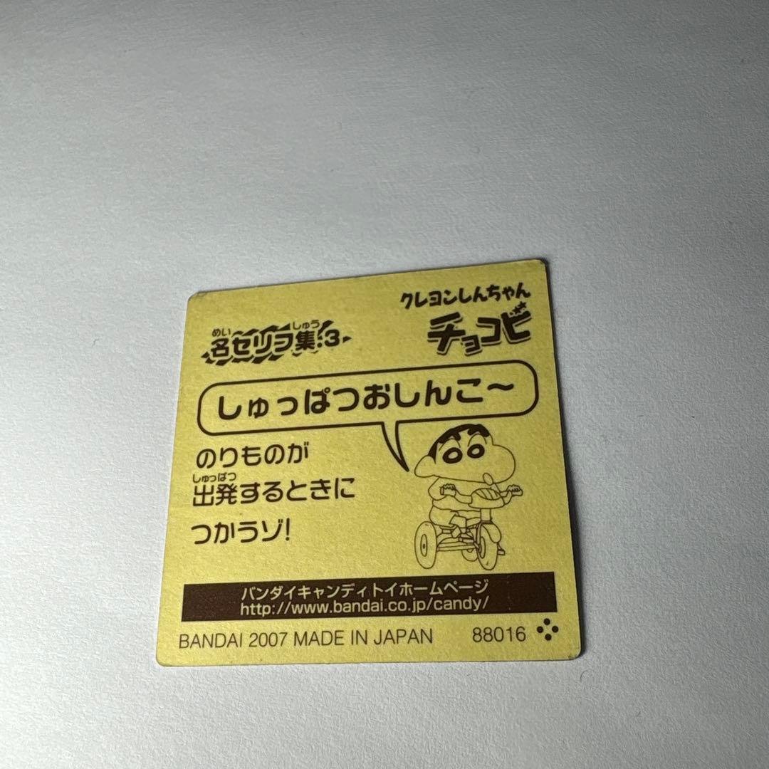 クレヨンしんちゃん No.20 シール 金歯のワニ山さん - メルカリ