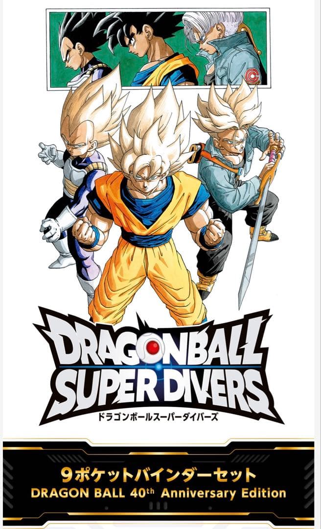 ドラゴンボールスーパーダイバーズ　9ポケットバインダーセット　40周年記念限定品
