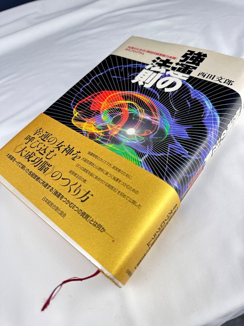 強運の法則 : 社長のための「西田式経営脳力全開」8大