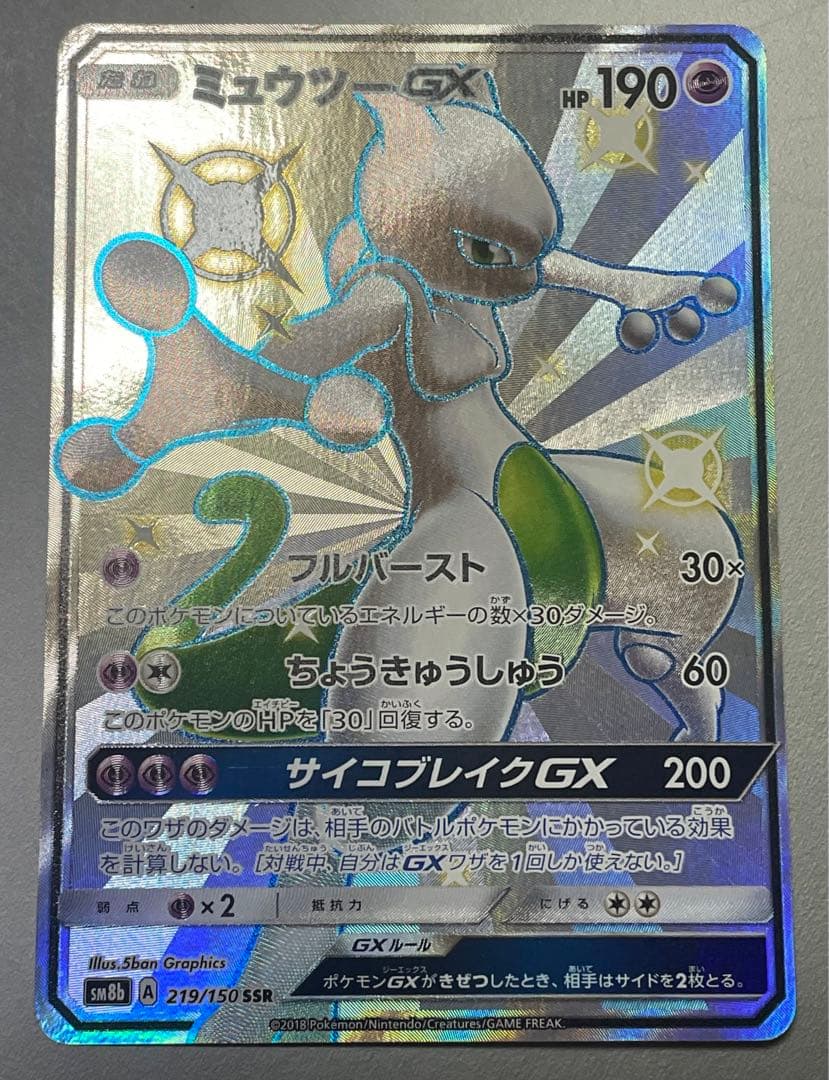 ☆高騰中☆PSA風ケース入り☆ミュウツーGX 【SSR】 『ウルトラシャイニー』