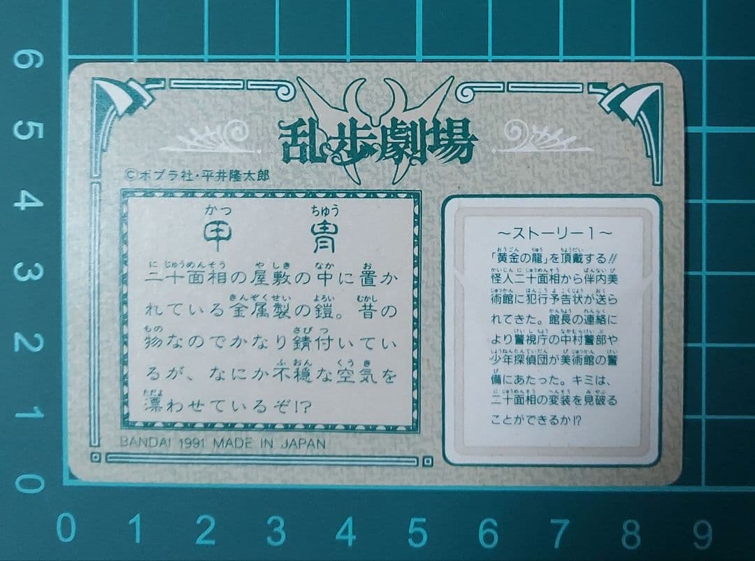 年末セール中❗超レア　カードダス　乱歩劇場　No.1＝①