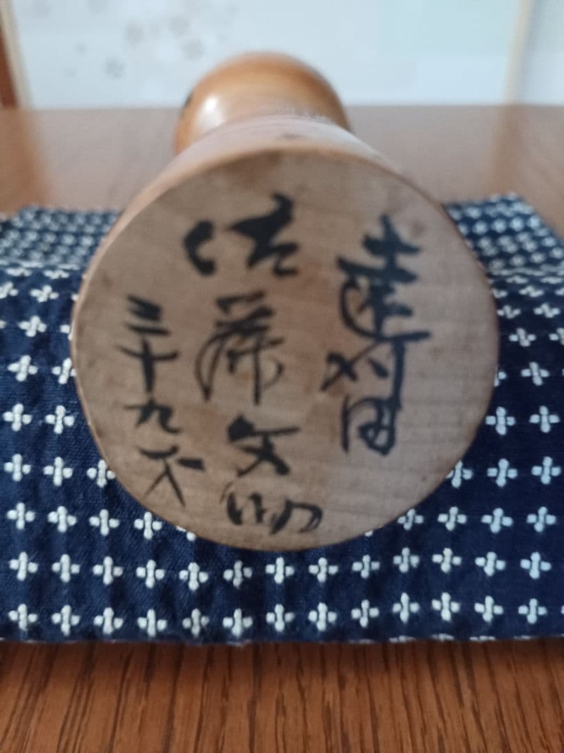 遠刈田系 こけし工人 佐藤文助39歳の時の作品
