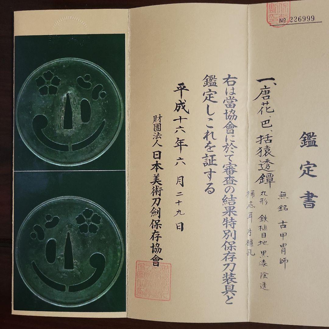 値下げ中特別保存刀装具唐花、巴、括猿透鐔無銘古甲冑師