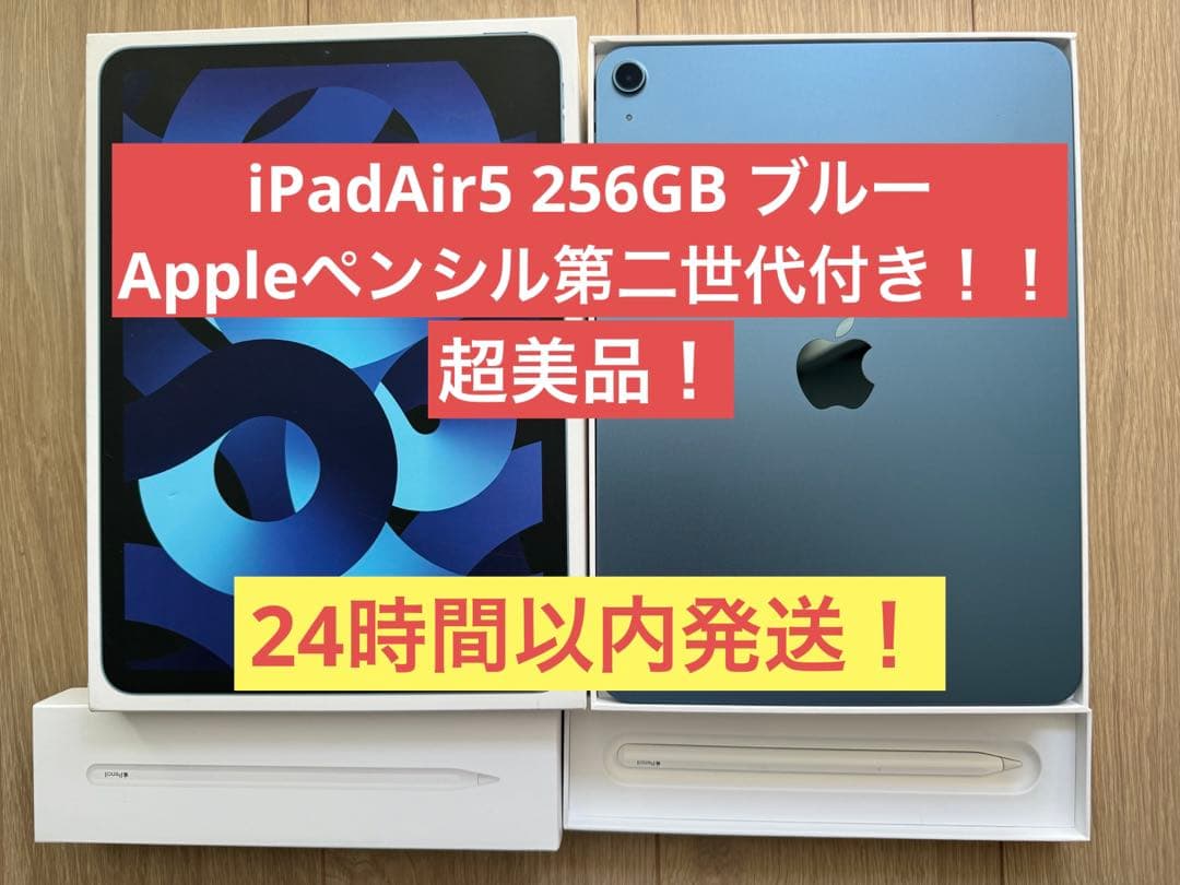 iPad Air 第5世代 256GB Apple Pencil第2世代付き