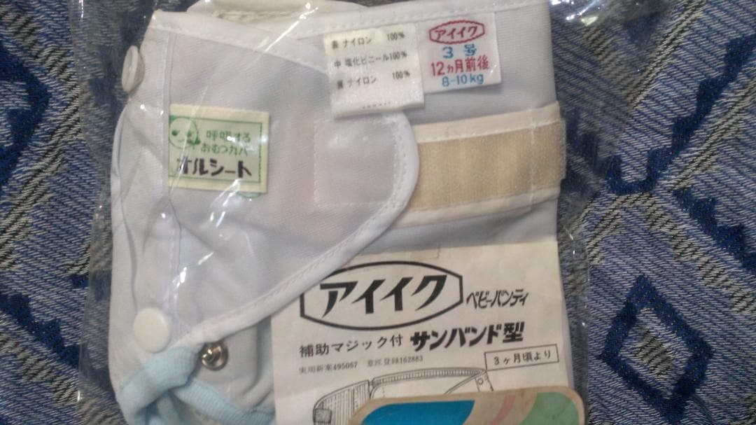 アイイク 子供用おむつカバー ナイロン 塩化ビニール オルシート 3号