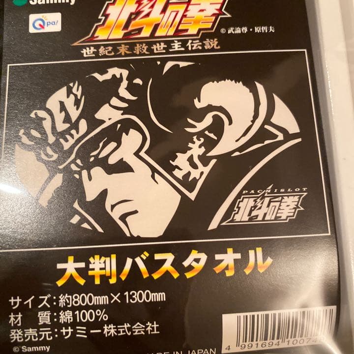 値下げ♪ まとめ売り 12枚 北斗4兄弟 レジャーバスタオル DD北斗の拳
