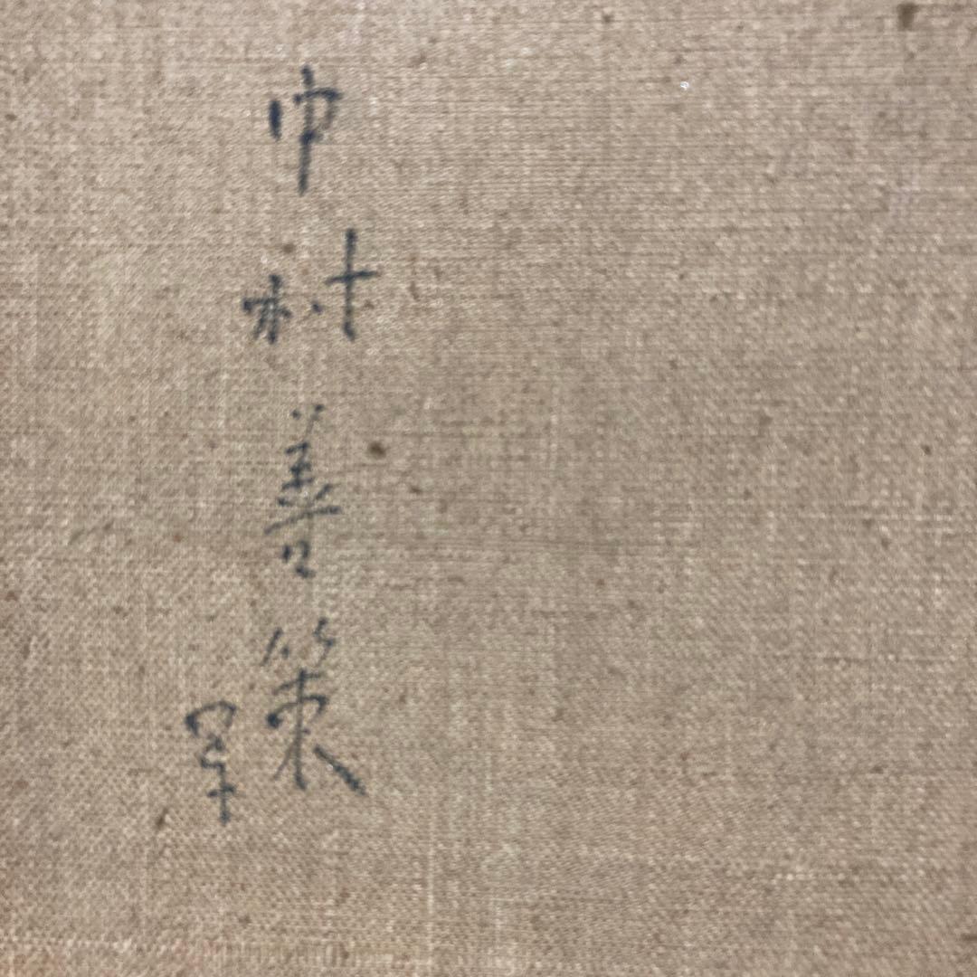 真作　中村善策Ｆ８号