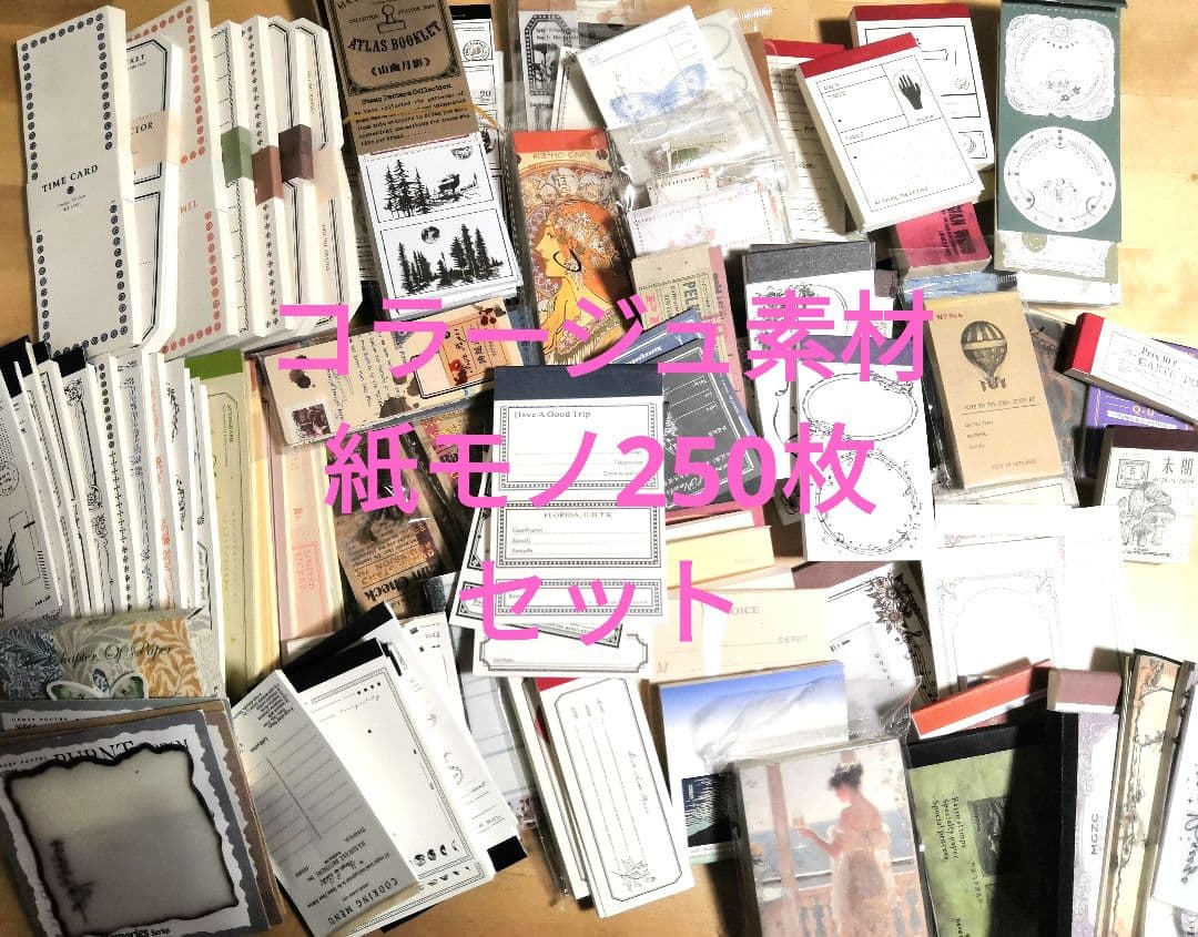 755コラージュ素材紙モノ おすそ分け メモ帳250枚セット 雑貨 日記