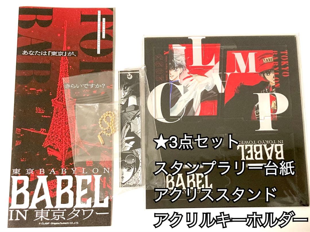 CLAMP東京BABYLON 東京タワー スタンプラリー 桜塚星史郎非売品
