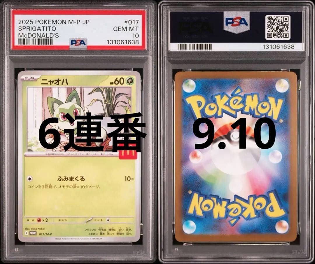 2025 ポケモンカード マクドナルド プロモ 6連番 PSA9 PSA 10