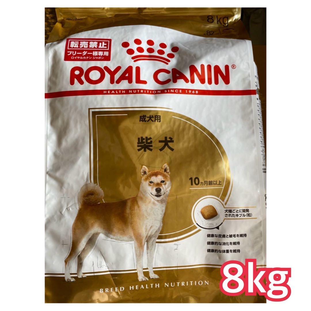 ロイヤルカナン 柴犬 成犬用 8kg