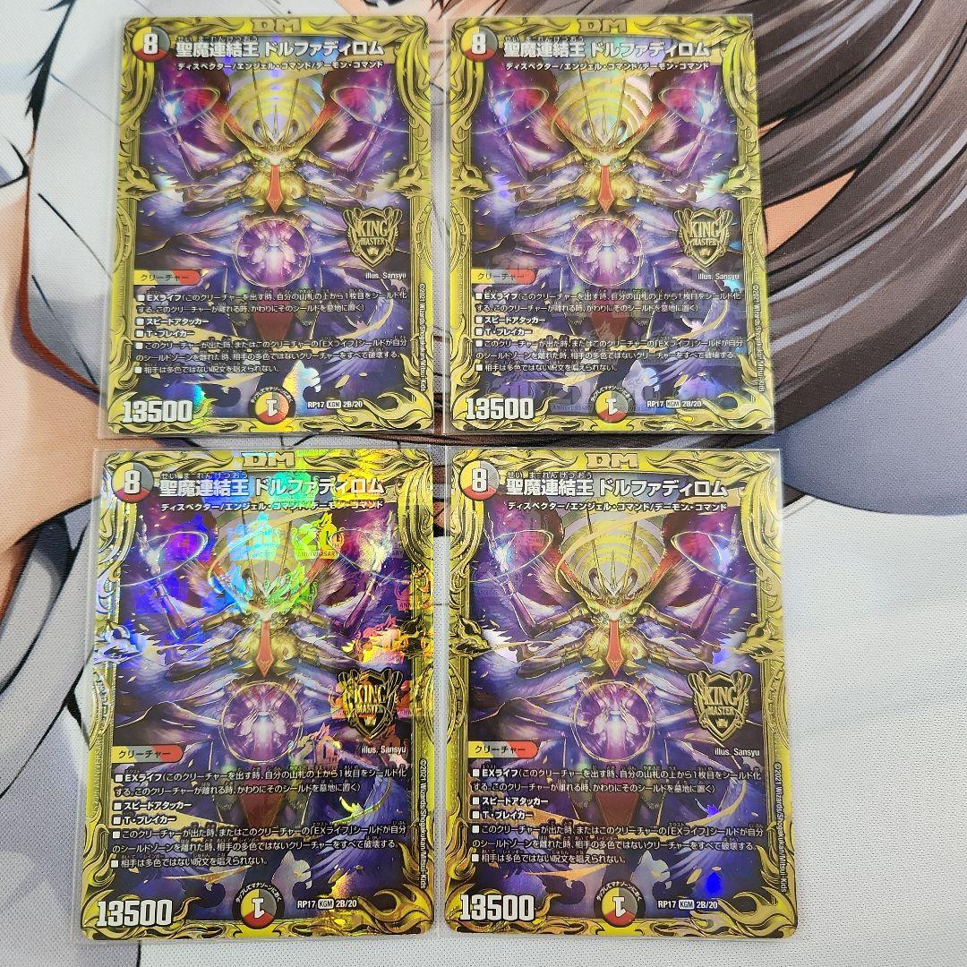 デュエマ 聖魔連結王ドルファディロム Bレア3枚