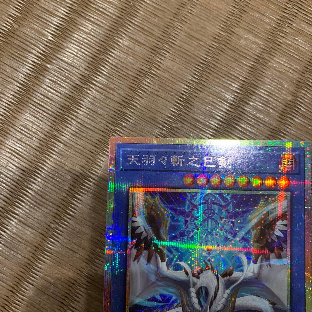 らくらくメルカリ便　遊戯王　天羽々斬之巳剣　アメノハバキリノミツルギ　プリズマ