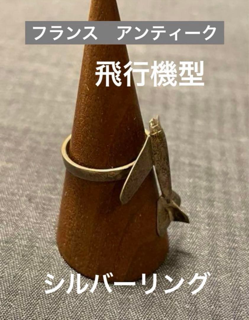 フランス　アンティーク　シルバー９２５　飛行機　リング　長期保存、現状 コレクション フランス アンティーク シルバー925 飛行機 リング